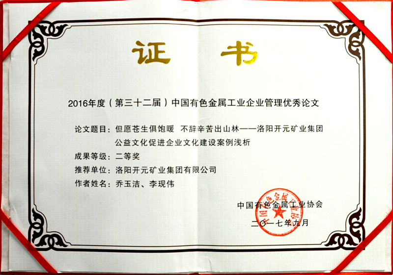 洛陽(yáng)開(kāi)元集團推薦論文獲中國有色金屬工業(yè)企業(yè)管理優(yōu)秀論文二等獎