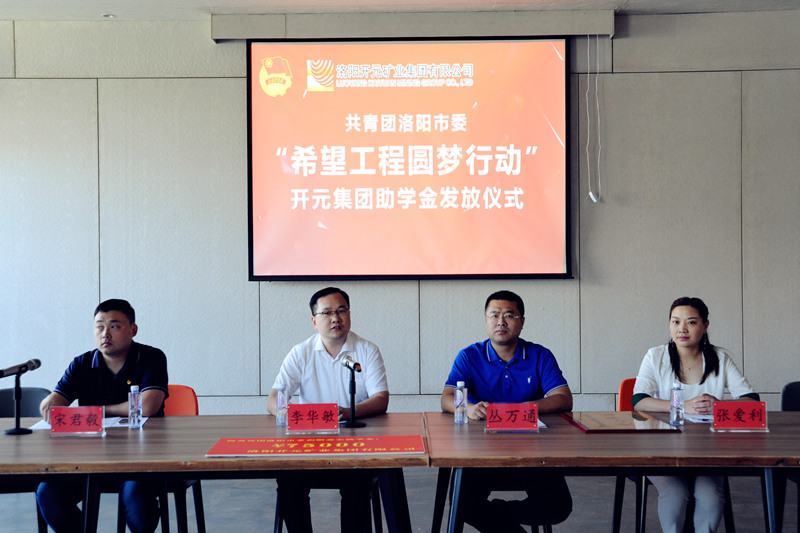 洛陽(yáng)開(kāi)元集團再施援手，資助15名貧困生實(shí)現大學(xué)夢(mèng)
