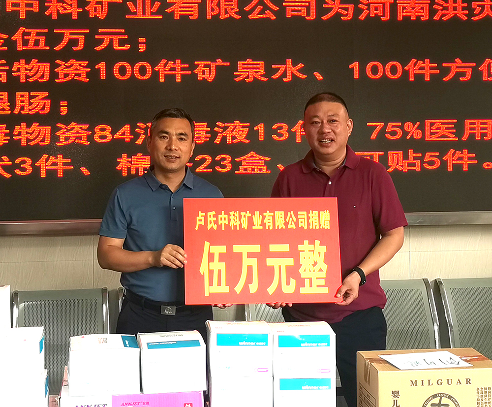 抗擊洪災，盧氏中科在行動(dòng)