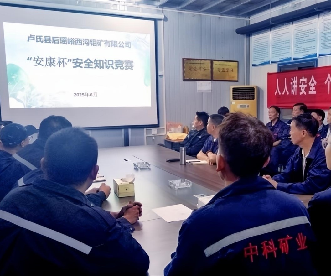 活動(dòng)紀實(shí)｜后瑤峪西溝鉬礦安全生產(chǎn)月，筑牢安全防線(xiàn)，護航生產(chǎn)發(fā)展